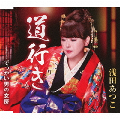 Asada Atsuko (아사다 아츠코) - 道行き (CD)