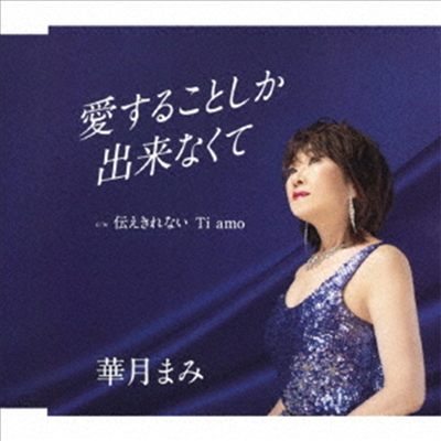 Kagetsu Mami (카게츠 마미) - 愛することしか出來なくて C/W 傳えきれない Ti Amo (CD)