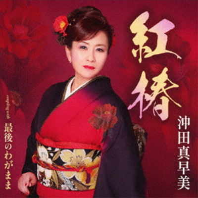 Okita Masami (오키타 마사미) - 紅椿 (CD)