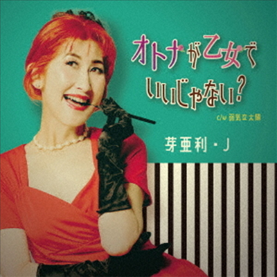 Meari J (메아리 제이) - オトナが乙女でいいじゃない? (CD)