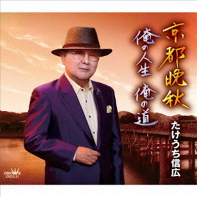 Takeuchi Nobuhiro (타케우치 노부히로) - 京都晩秋/俺の人生 俺の道 (CD)