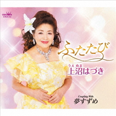 Uenuma Hazuki (우에누마 하즈키) - ふたたび/夢すずめ (CD)