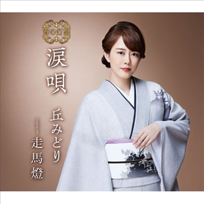 Oka Midori (오카 미도리) - 淚唄 (宵の燈 Ver.)(CD)