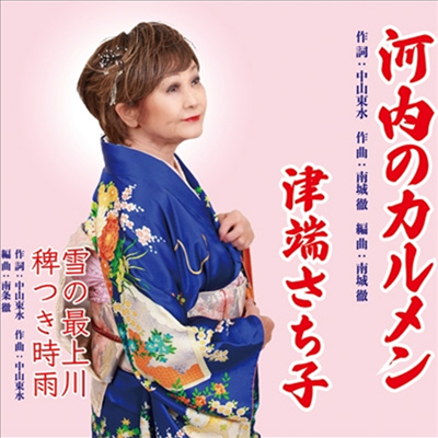 Tsubata Sachiko (츠바타 사치코) - 河內のカルメン (CD)