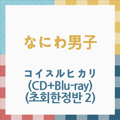 なにわ男子 (나니와단시) - コイスルヒカリ (CD+Blu-ray) (초회한정반 2)