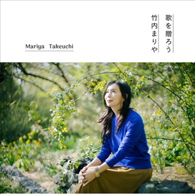 Takeuchi Mariya (타케우치 마리야) - 歌を贈ろう (완전생산한정반)(CD)