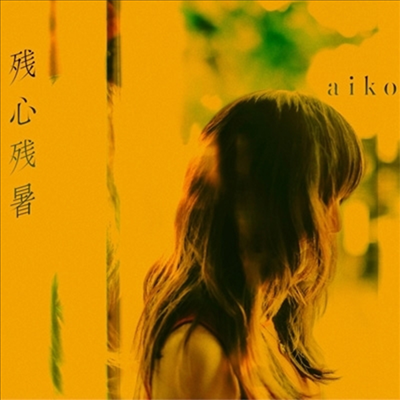 Aiko (아이코) - 殘心殘暑 (CD)