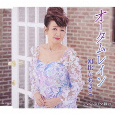 Asahina Akiko (아사히나 아키코) - オ-タムレイン (CD)