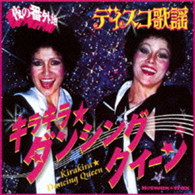 Various Artists - 夜の番外地 ディスコ歌謠 キラキラ★ダンシング クイ-ン (CD)