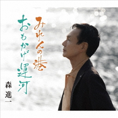 Mori Shinichi (모리 신이치) - みれんの港/おもかげ運河 (CD)