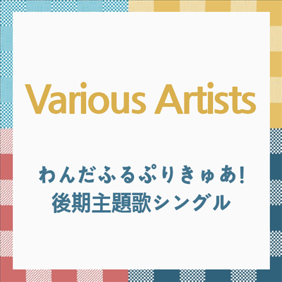 Various Artists - わんだふるぷりきゅあ!後期主題歌シングル (CD)