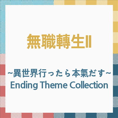 Various Artists - 無職轉生II ~異世界行ったら本氣だす~ (무직전생II ~이세계에 갔으면 최선을 다한다~) Ending Theme Collection (CD)