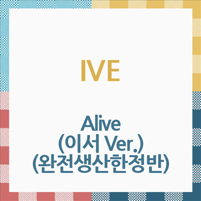 아이브 (IVE) - Alive (이서 Ver.) (완전생산한정반)(CD)