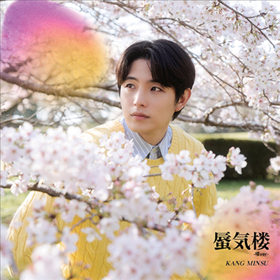 강민수 - 蜃氣樓 (Type C)(CD)