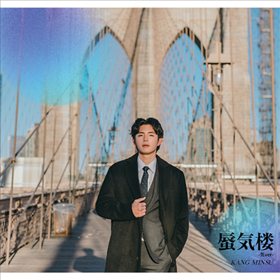 강민수 - 蜃氣樓 (Type B)(CD)