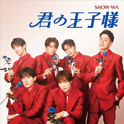 Show-Wa (쇼와) - 君の王子樣 (CD+DVD)