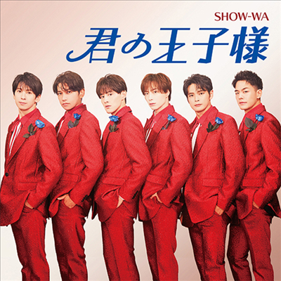 Show-Wa (쇼와) - 君の王子樣 (CD)