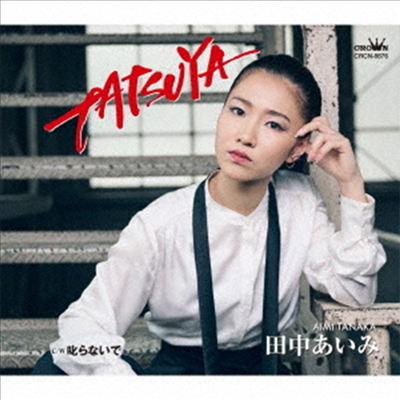 Tanaka Aimi (타나카 아이미) - Tatsuya/？？らないで (CD)