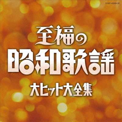 Various Artists - 至福の昭和歌謠大ヒット大全集 (2CD)