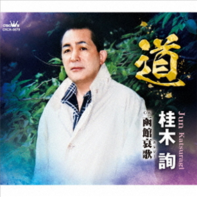 Katsuragi Jun (카츠라기 준) - 道/函館哀歌 (CD)