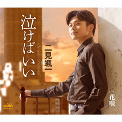 Futami Souichi (후타미 소이치) - 泣けばいい/花唄 (CD)