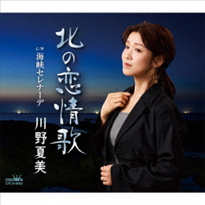 Kawano Natsumi (카와노 나츠미) - 北の戀情歌/海峽セレナ-デ (CD)