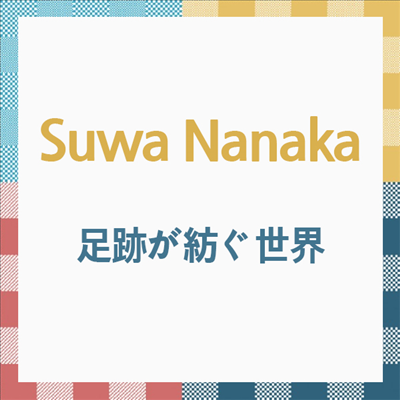 Suwa Nanaka (스와 나나카) - 足跡が紡ぐ世界 (CD)