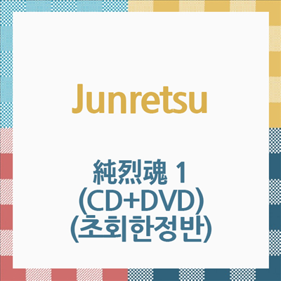 Junretsu (준레츠) - 純烈魂 1 (CD+DVD) (초회한정반)