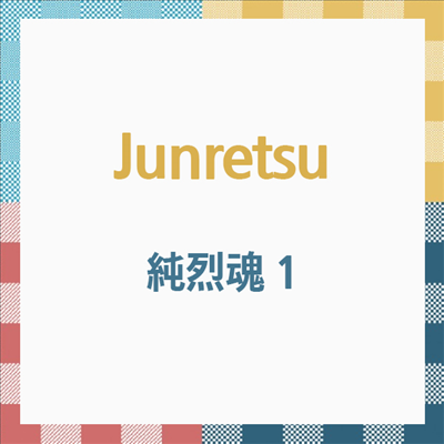 Junretsu (준레츠) - 純烈魂 1 (CD)