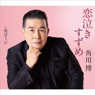 Kadokawa Hiroshi (카도카와 히로시) - 戀泣きすずめ (CD)