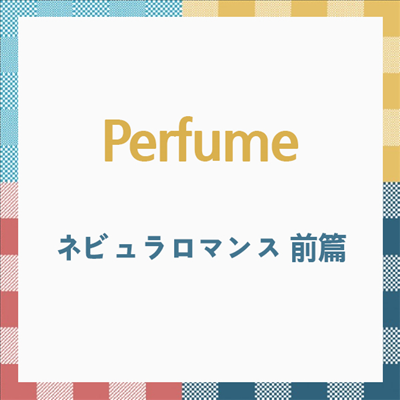 Perfume (퍼퓸) - ネビュラロマンス 前篇 (CD)