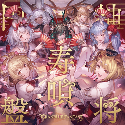 Various Artists - 神將壽唄円盤 ~Granblue Fantasy~ (CD)