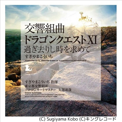 Sugiyama Koichi (스기야마 코이치) - Symphonic Suite &quot;Dragon Quest Xi&quot; 過ぎ去りし時を求めて (180g 3LP)