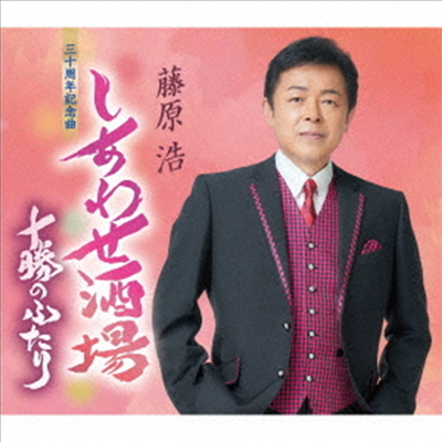 Fujiwara Hiroshi (후지와라 히로시) - しあわせ酒場 (CD)