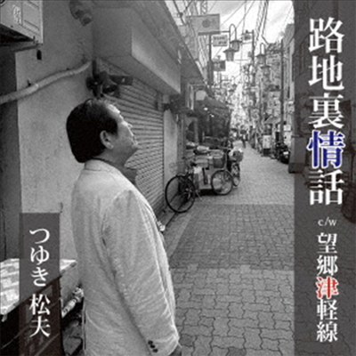 Tsuyuki Matsuo (츠유키 마츠오) - 路地裏情話/望鄕津輕線 (CD)