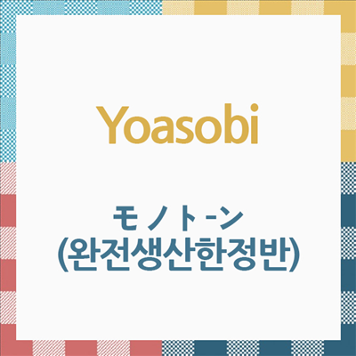 Yoasobi (요아소비) - モノト-ン (완전생산한정반)(CD)