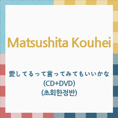 Matsushita Kouhei (마츠시타 코헤이) - 愛してるって言ってみてもいいかな (CD+DVD) (초회한정반)