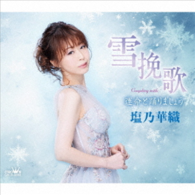 Shiono Kaori (시오노 카오리) - 雪挽歌/運命と踊りましょう (CD)