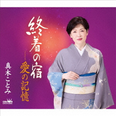 Maki Kotomi (마키 코토미) - 終着の宿/愛の記憶 (CD)