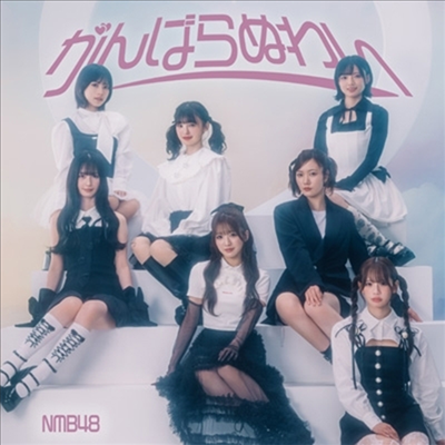 NMB48 - がんばらぬわい (CD+DVD) (Type C)