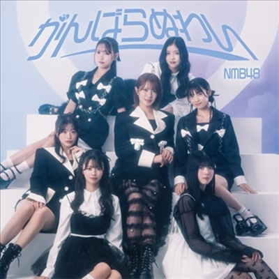 NMB48 - がんばらぬわい (CD+DVD) (Type A)