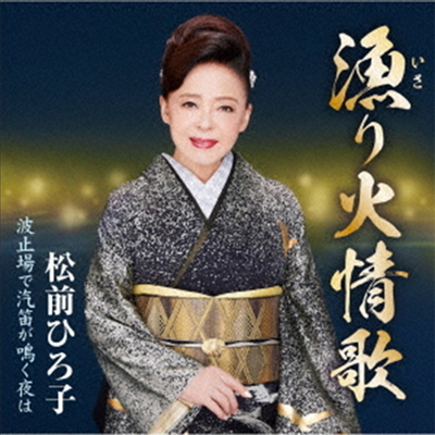 Matsumae Hiroko (마츠마에 히로코) - 漁り火情歌 (CD)