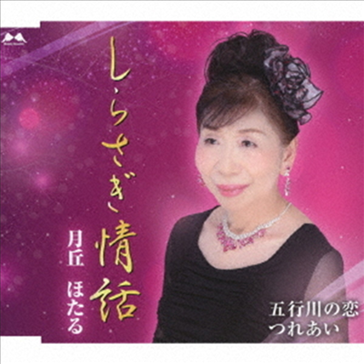 Tsukioka Hotaru (츠키오카 호타루) - しらさぎ情話/五行川の戀/つれあい (CD)