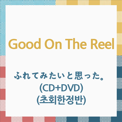 Good On The Reel (굿온더릴) - ふれてみたいと思った。 (CD+DVD) (초회한정반)