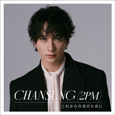 찬성 (Chansung) - これからの君のために (CD)