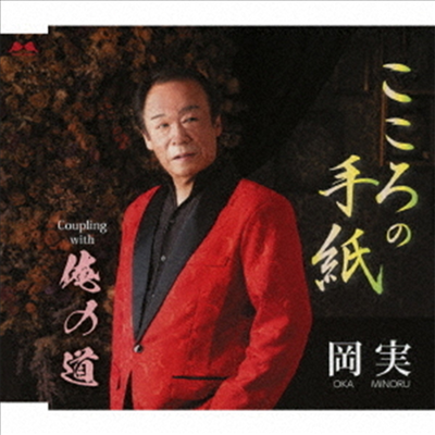 Oka Minoru (오카 미노루) - こころの手紙/俺の道 (CD)