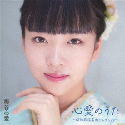 Umetani Kokoro (우메타니 코코로) - 心愛のうた~昭和歌謠名曲セレクション~ (CD)