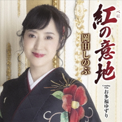 Okada Shinobu (오카다 시노부) - 紅の意地 / お多福ゆずり (CD)