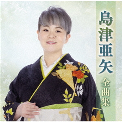 Shimazu Aya (시마즈 아야) - 島津亞矢全曲集 (CD)