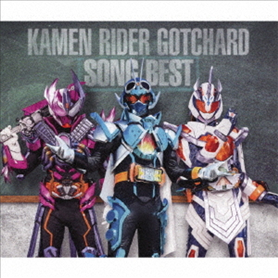 Various Artists - Kamen Rider Gotchard (가면라이더 갓챠드) : Song Best (3CD)